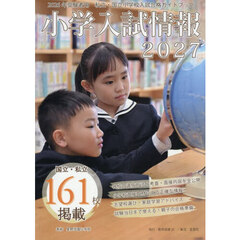 小学入試情報　２０２７
