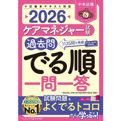 ケアマネジャー試験過去問でる順一問一答　２０２６