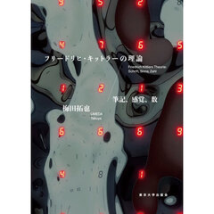 フリードリヒ・キットラーの理論　筆記、感覚、数