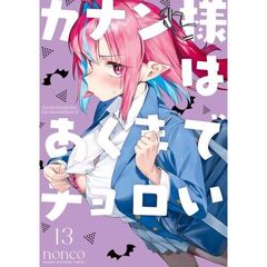 カナン様はあくまでチョロい　１３