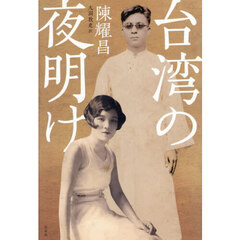 台湾の夜明け