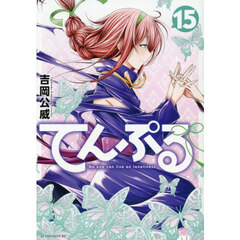てんぷる　Ｎｏ　ｏｎｅ　ｃａｎ　ｌｉｖｅ　ｏｎ　ｌｏｎｅｌｉｎｅｓｓ　１５