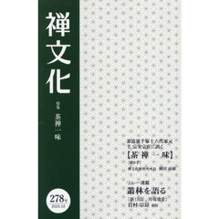 季刊　禅文化　２７８