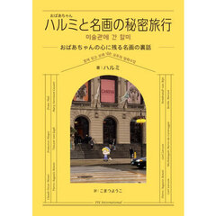 ハルミと名画の秘密旅行　おばあちゃんが優しく教える、心に残る名画の裏話