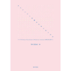 タスクシフトは誰のために行うのか　アメリカのＮｕｒｓｅ　ＰｒａｃｔｉｔｉｏｎｅｒとＰｈｙｓｉｃｉａｎ　Ａｓｓｉｓｔａｎｔの歴史的分析から