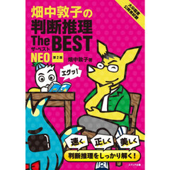 畑中敦子の判断推理Ｔｈｅ　ＢＥＳＴ　ＮＥＯ　大卒程度公務員試験　第２版