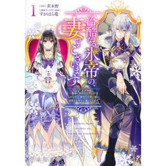 冷酷なる氷帝の、妻でございます　義妹に婚約者を押し付けられたけど、意外と可愛い彼に溺愛され幸せに暮らしてる　１