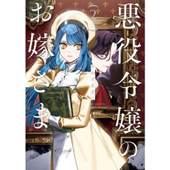 悪役令嬢のお嫁さま　２