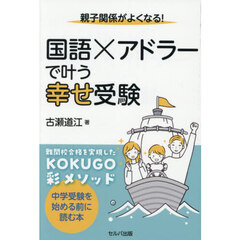 親子関係がよくなる！国語×アドラーで叶う幸せ受験