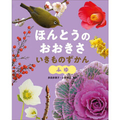 ほんとうのおおきさいきものずかん　ふゆ