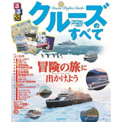 るるぶ クルーズのすべて 2026～2027
