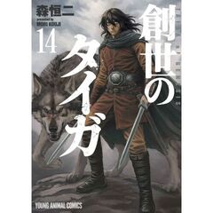 創世のタイガ　１４