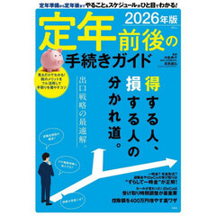 定年前後の手続きガイド　２０２６年版