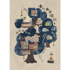 本のある場所を訪ねて