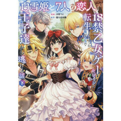 「白雪姫と7人の恋人」という18禁乙女ゲーヒロインに転生してしまった俺が全力で王子達から逃げる話　下
