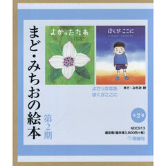 まど・みちおの絵本　第２期　２巻セット