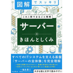 サーバーのきほんとしくみ　これ１冊でまるごと理解