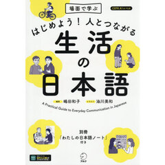 はじめよう！人とつながる生活の日本語　場面で学ぶ