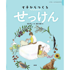 せっけん　イチは、いのちのはじまり