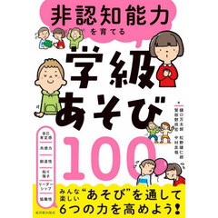 非認知能力を育てる学級あそび１００