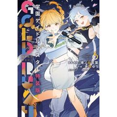 学園アイドルマスター GOLD RUSH 特装版　６