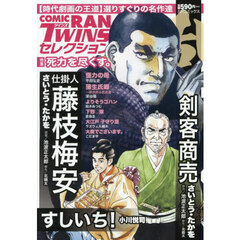 コミック乱ツインズセレクション　死力を尽
