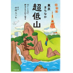 新装版　東京まちなか超低山　ＤＰ版