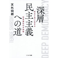 深層民主主義への道　対立と共に生きる社会進化の方向性
