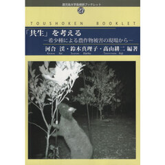 「共生」を考える