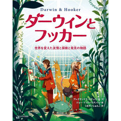 ダーウィンとフッカー　世界を変えた友情と探検と発見の物語