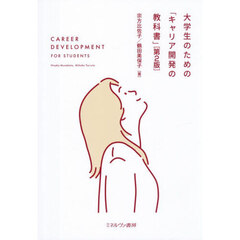 大学生のための「キャリア開発の教科書」　第２版