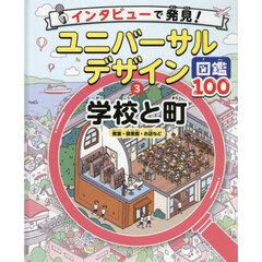 インタビューで発見！ユニバーサルデザイン図鑑１００　３　学校と町　教室・図書館・お店など