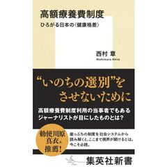 高額療養費制度　ひろがる日本の〈健康格差