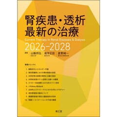 腎疾患・透析最新の治療　２０２６－２０２８