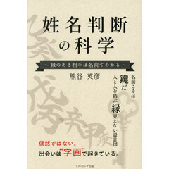 姓名判断の科学　縁のある相手は名前で分かる