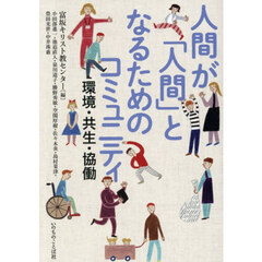 人間が「人間」となるためのコミュニティ