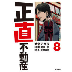 正直不動産 8