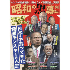 昭和の黒幕列伝　ゼッタイ教科書に載らない“闇歴史”実態　日本を牛耳ってきた極悪モンスターの人生