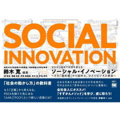 ゼロから始めて社会を変えるソーシャル・イノベーション　その「違和感」から始める、ひとりビジネス革命