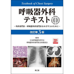 呼吸器外科テキスト　外科専門医・呼吸器外科専門医をめざす人のために　改訂第３版