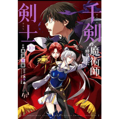 千剣の魔術師と呼ばれた剣士　１０