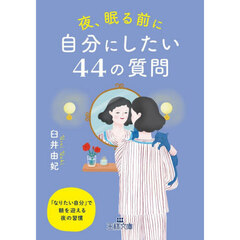 夜、眠る前に自分にしたい４４の質問