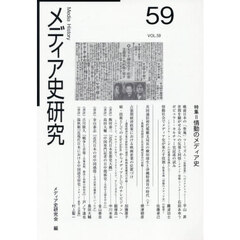 メディア史研究　５９　特集＝「情動のメディア史」