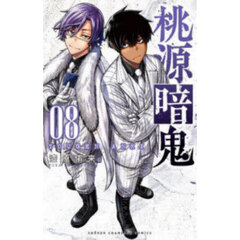 桃源暗鬼　０８