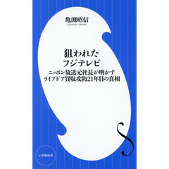 狙われたフジテレビ　ニッポン放送元社長が明かすライブドア買収攻防２１年目の真相
