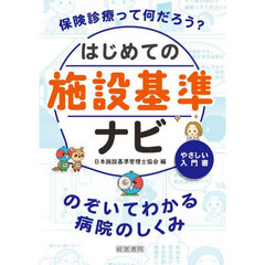 はじめての施設基準ナビ