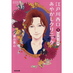 江戸川西口あやかしクリニック　３　新装版　私の帰る場所