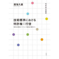 技術標準における特許権の行使　特許法・競争法・ライセンス契約法の観点から