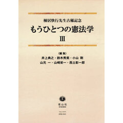 もうひとつの憲法学　３