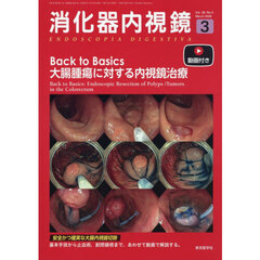 消化器内視鏡　Ｖｏｌ．３８，Ｎｏ．３（２０２６Ｍａｒｃｈ）　Ｂａｃｋ　ｔｏ　Ｂａｓｉｃｓ大腸腫瘍に対する内視鏡治療